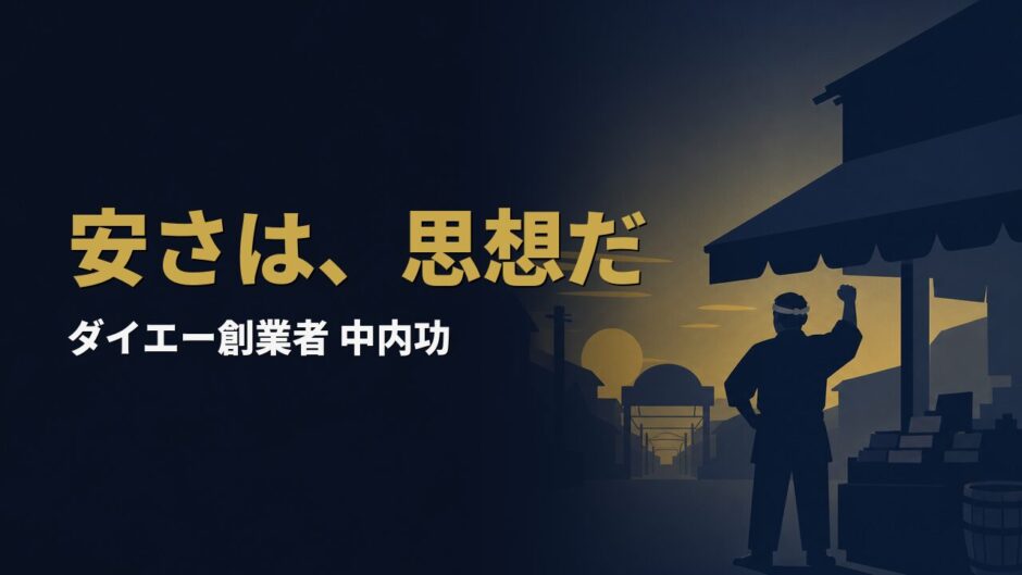 なぜ中内功は、たった三十坪の店から「流通革命」を起こせたのか｜中内功『流通革命は終わらない』