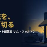 なぜ田舎の雑貨屋は世界一の小売企業になれたのか｜サム・ウォルトン『ロープライスエブリデイ』