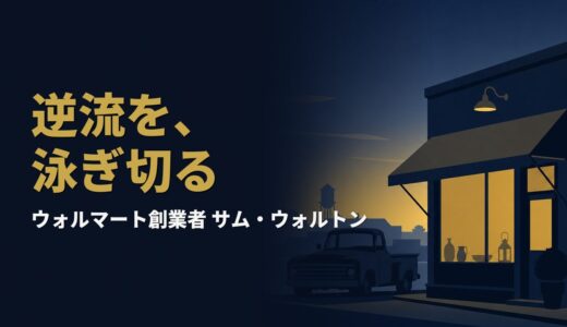 なぜ田舎の雑貨屋は世界一の小売企業になれたのか｜サム・ウォルトン『ロープライスエブリデイ』