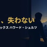 潰れかけたスターバックスを、なぜ創業者は「一杯のエスプレッソ」から立て直したのか｜ハワード・シュルツ『スターバックス再生物語』