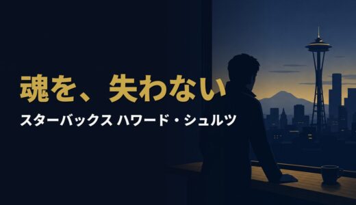 潰れかけたスターバックスを、なぜ創業者は「一杯のエスプレッソ」から立て直したのか｜ハワード・シュルツ『スターバックス再生物語』
