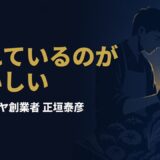 なぜサイゼリヤは「おいしいから売れる」を捨てたのか｜正垣泰彦『サイゼリヤ おいしいから売れるのではない 売れているのがおいしい料理だ』