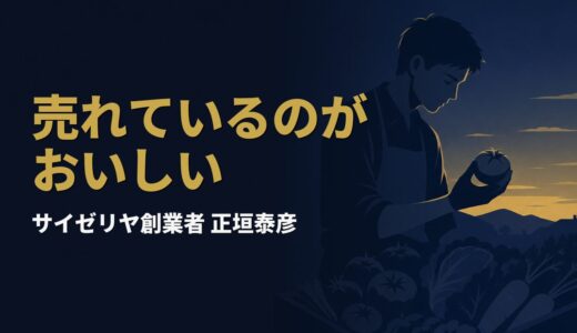 なぜサイゼリヤは「おいしいから売れる」を捨てたのか｜正垣泰彦『サイゼリヤ おいしいから売れるのではない 売れているのがおいしい料理だ』