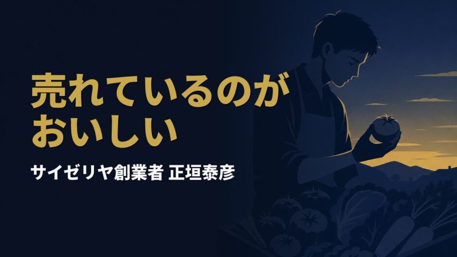 なぜサイゼリヤは「おいしいから売れる」を捨てたのか｜正垣泰彦『サイゼリヤ おいしいから売れるのではない 売れているのがおいしい料理だ』