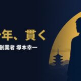 塚本幸一｜貫く「創業」の精神