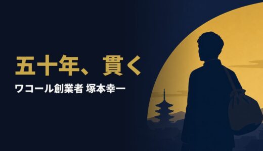 五十五人の部隊でただ二人生き残った男が、五十年計画でワコールを築くまで｜塚本幸一『貫く「創業」の精神』