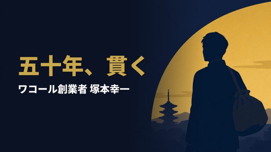 塚本幸一｜貫く「創業」の精神