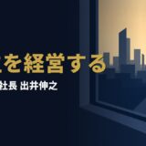 出井伸之｜「消去法です」と言われて社長になった男が、二度の左遷から掴んだもの