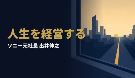 出井伸之｜「消去法です」と言われて社長になった男が、二度の左遷から掴んだもの
