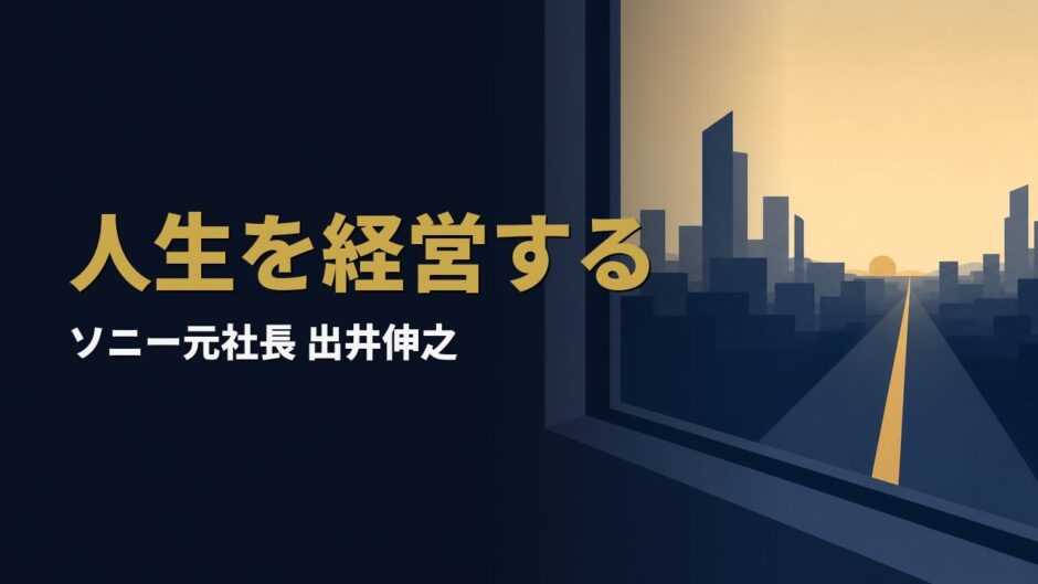 夜明けの都市と遠くへ伸びる道。ソニー元社長・出井伸之を象徴するアイキャッチ画像