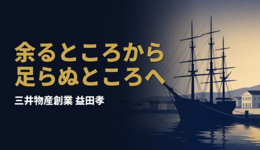 益田孝｜なぜ佐渡の下級役人の子が、二十九歳で三井物産の初代総括になれたのか