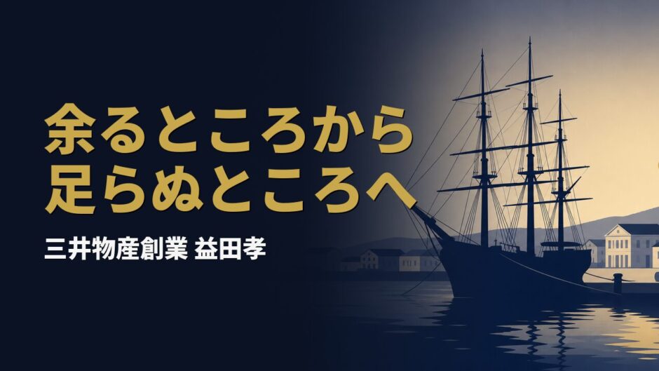 三井物産を創業した益田孝と、明治初期の横浜港のイメージ