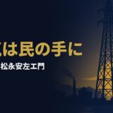 松永安左エ門｜「電力の鬼」と呼ばれた男が、九十五年をかけて日本の電気を作り替えた執念