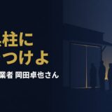 岡田卓也｜「小売り屋なんて雑魚や」と侮辱された男が、イオンを築くまでに貫いた家訓