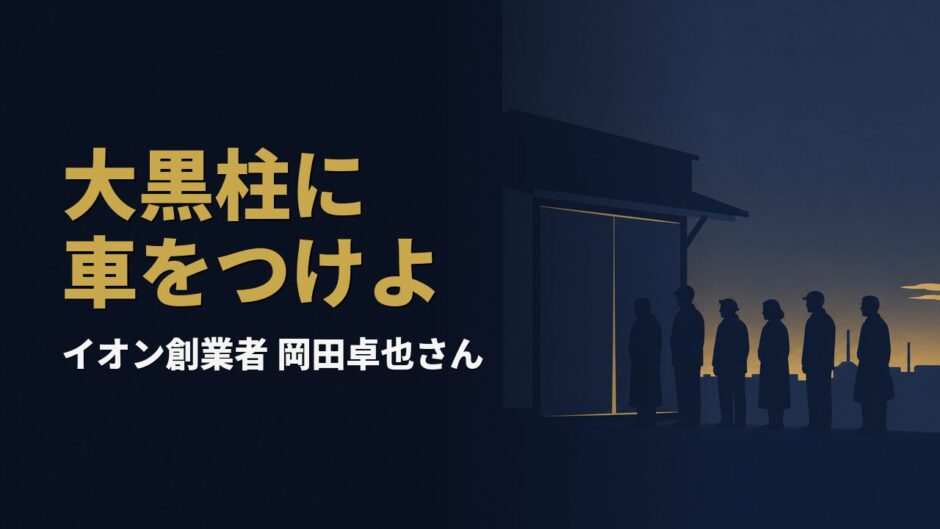 岡田卓也｜「小売り屋なんて雑魚や」と侮辱された男が、イオンを築くまでに貫いた家訓