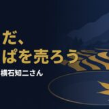 山あいの棚田の町と料理に添えられた紅葉。葉っぱビジネスを生んだ横石知二さんを象徴するアイキャッチ画像