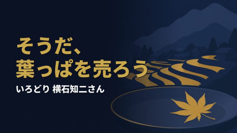 山あいの棚田の町と料理に添えられた紅葉。葉っぱビジネスを生んだ横石知二さんを象徴するアイキャッチ画像